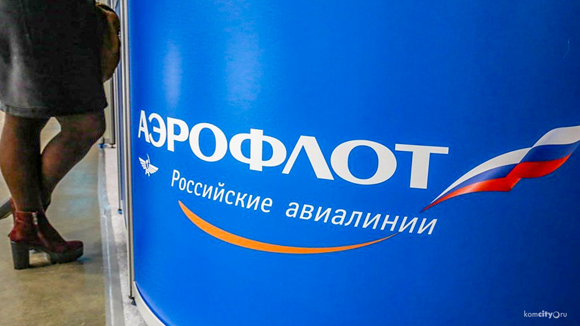 В Комсомольске-на-Амуре «Аэрофлот» приостановил продажу льготных билетов