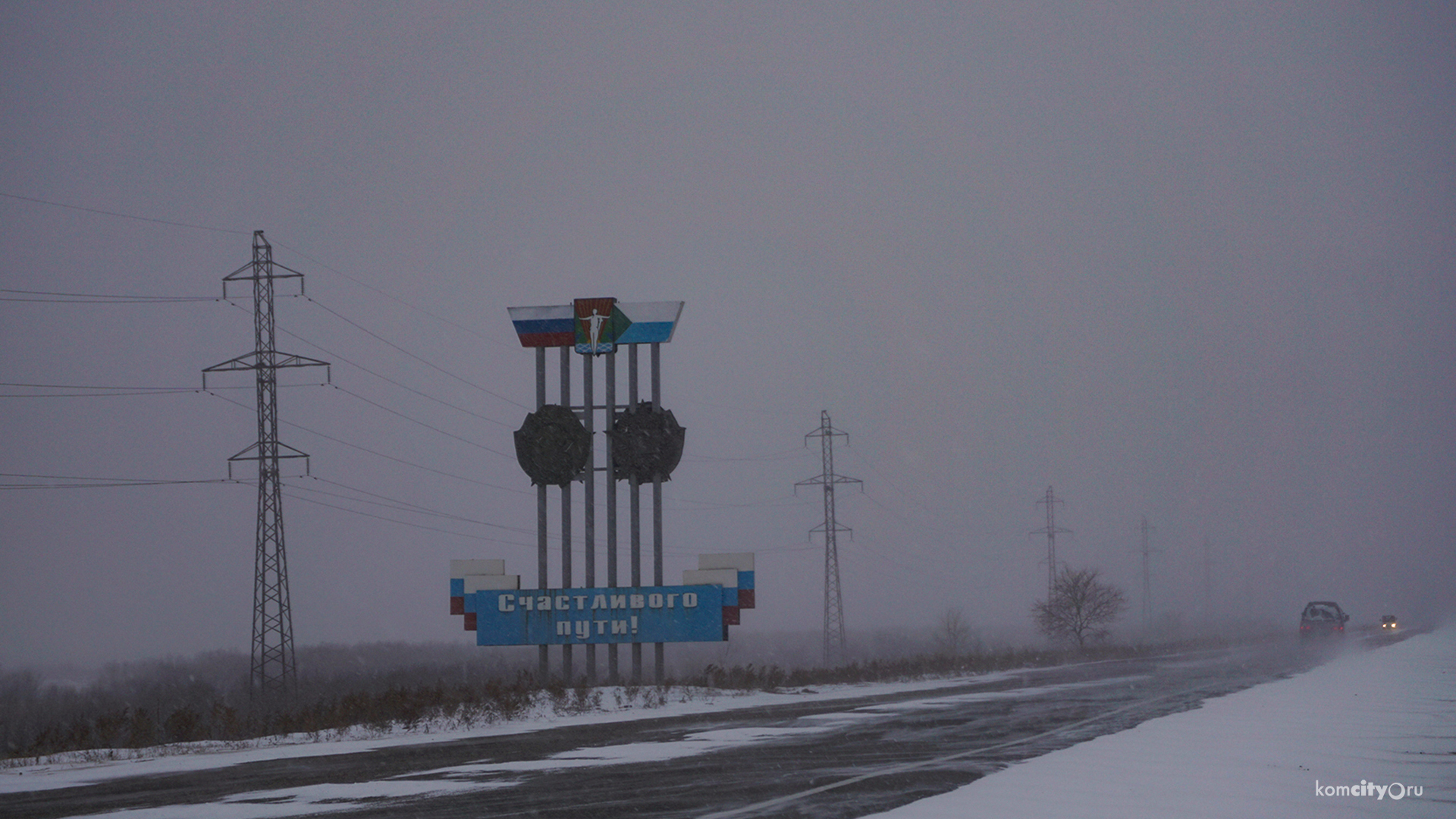 Трасса Комсомольск — Хабаровск закрыта для автобусов из-за погодных условий