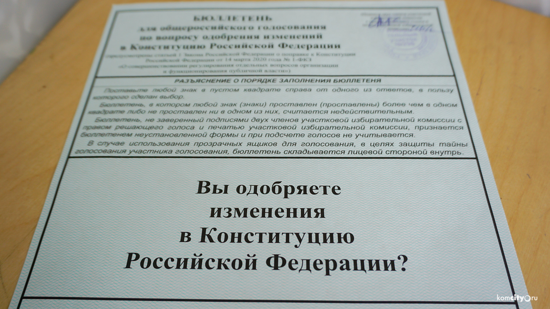 57,7% комсомольчан, принявших участие в голосовании — за поправки в Конституцию