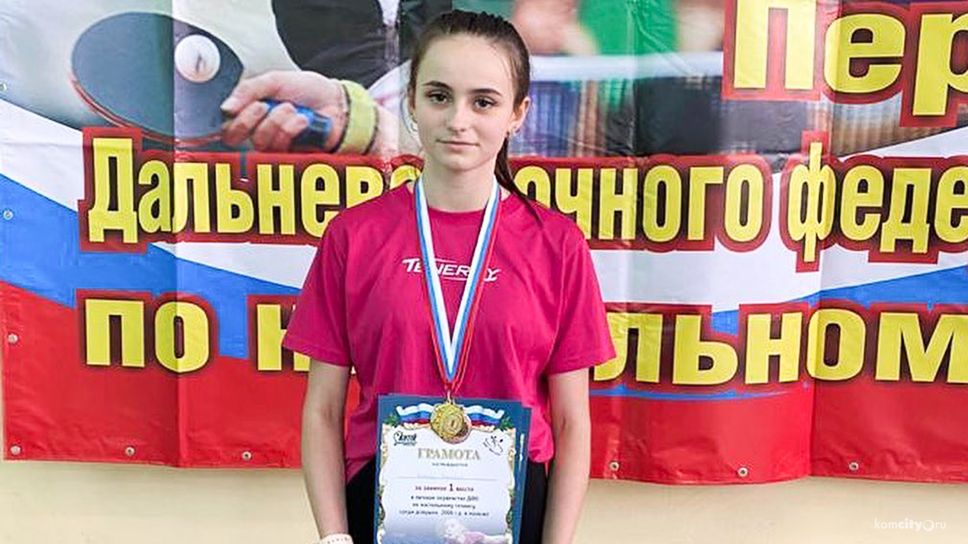 Спортсменка из Комсомольска-на-Амуре стала победительницей дальневосточных соревнований по настольному теннису