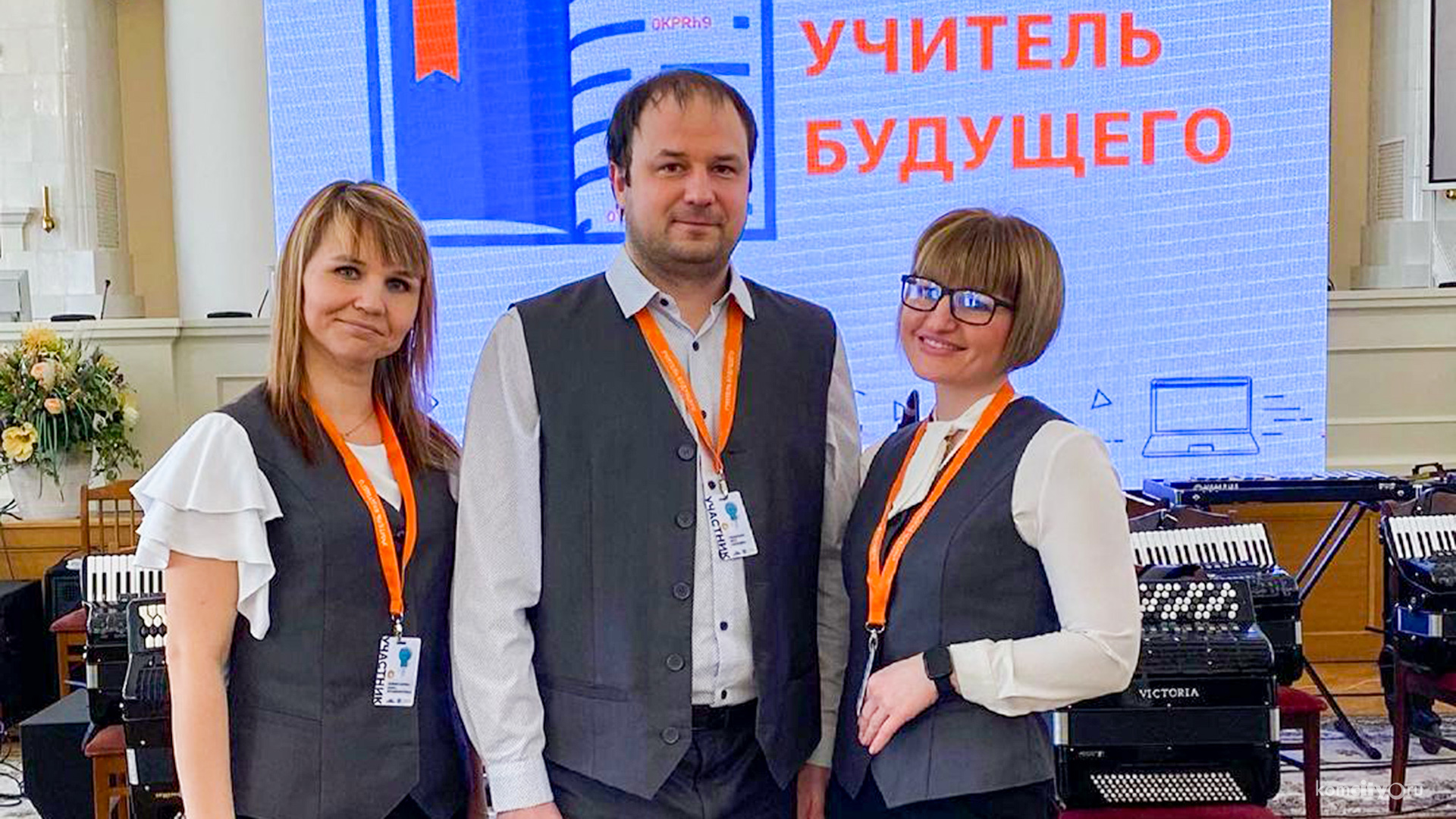 Педагоги из Комсомольска-на-Амуре стали победителями всероссийского конкурса «Учитель Будущего»