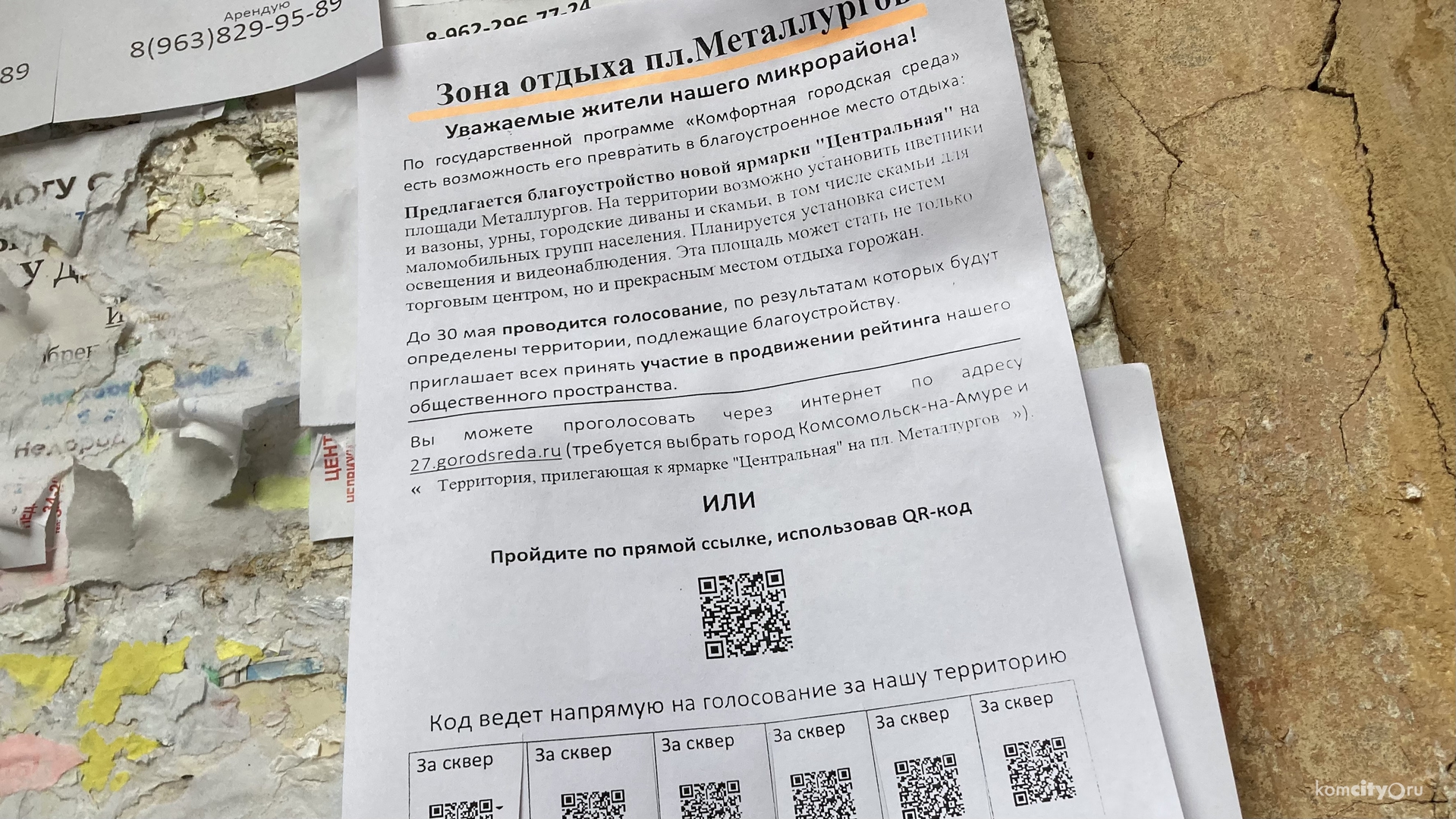 Остался один день в голосовании за благоустраиваемые территории — в Комсомольске-на-Амуре проголосовало 12 300 человек 