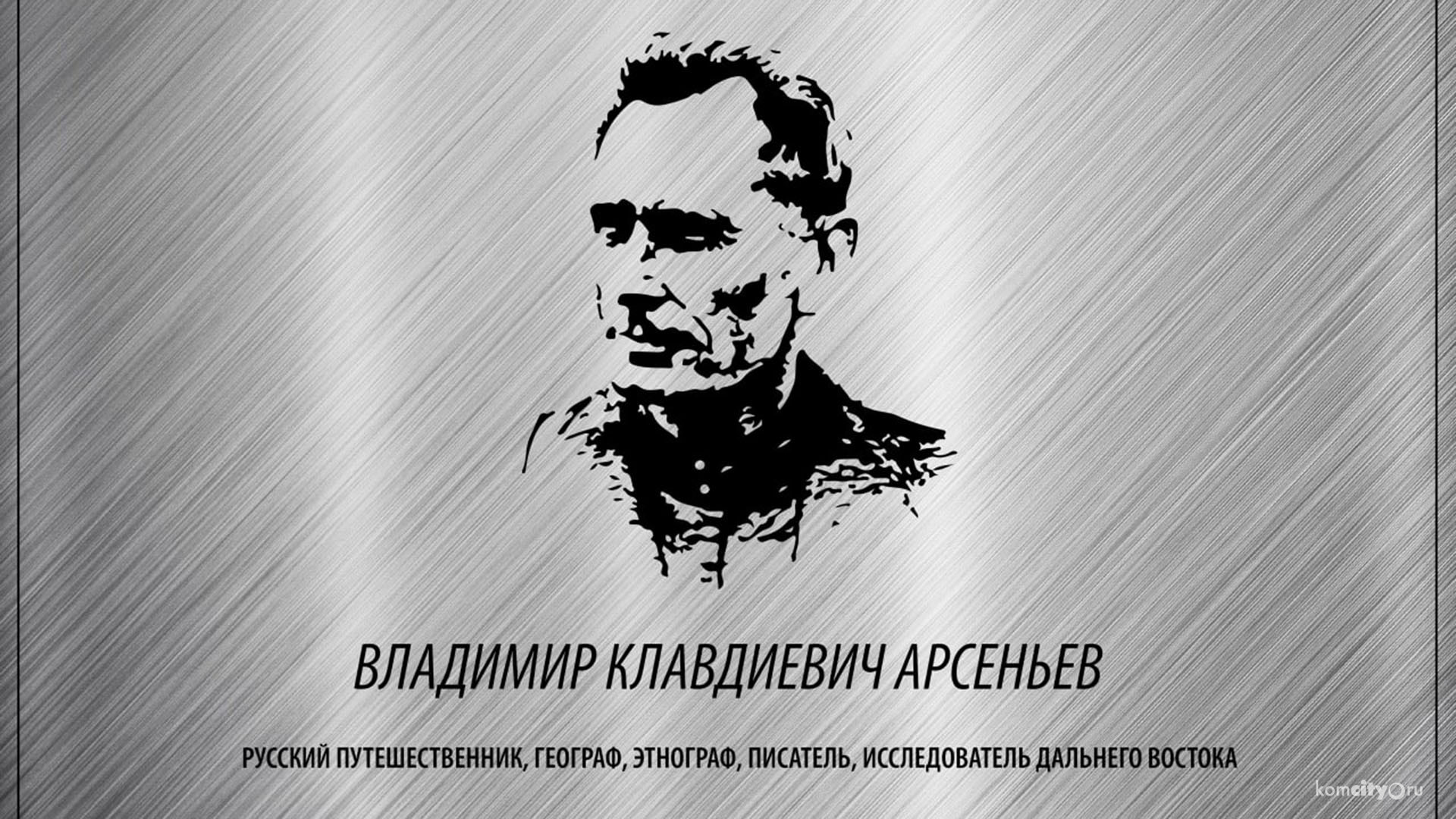 Мемориальную доску Владимиру Арсеньеву хотят установить в Комсомольске-на-Амуре